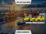 دوره جامع بازرگانی بین الملل 