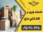 09113104670_خدمات باربری سرولات_اثاث کشی سرولات_اسباب کشی سرولات 