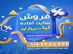 فروش سایت آماده لباس زیر 
