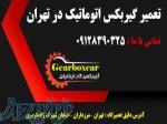 تعمیر گیربکس اتوماتیک در تهران 