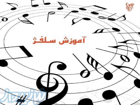 آموزش سلفژ در شیراز