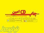 چاپ سی دی امین 