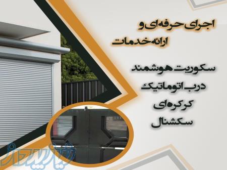 مجری درب اتوماتیک ، کرکره و سکوریت هوشمند و سکشنال