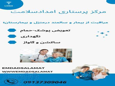 مراقبت از بیمار و سالمند 