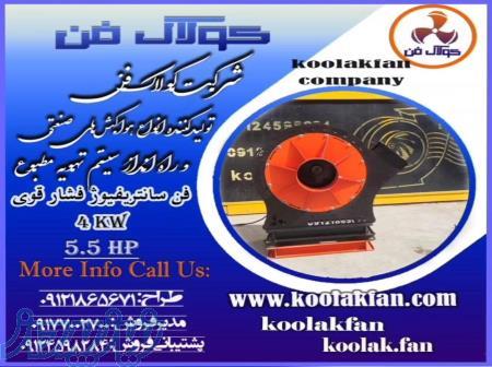 طراحی و تولید فن سانتریفیوژ دور بالا توسط شرکت کولاک فن09121865671 