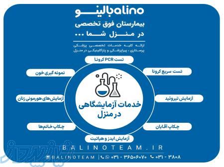 خدمات آزمایشگاهی در منزل در اصفهان 