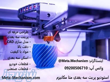 خدمات تخصصی پرینت سه بعدی، اسکن سه بعدی در زنجان 