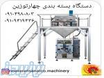 دستگاه بسته بندی چهارتوزین 