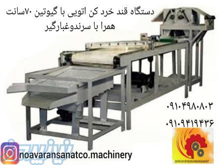 دستگاه قند خردکن 44 تیغه 