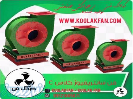 طراحی و تولید صفر تا صد فن سانتریفیوژ در شیراز توسط شرکت کولاک فن 