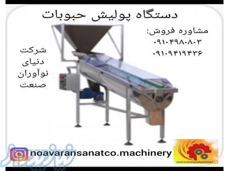 دستگاه پولیش حبوبات 