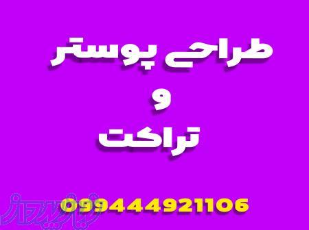 طراحی پوستر و تراکت 