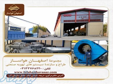 فروش هواکش اکسیال در اصفهان 