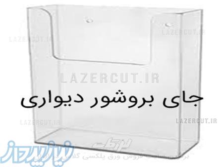 جای بروشور دیواری لیزرکات 