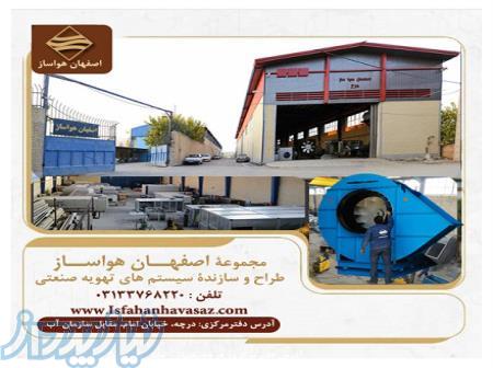 فروش هواکش مکنده در اصفهان 