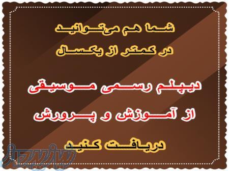 دیپلم رسمی موسیقی بگیرید 