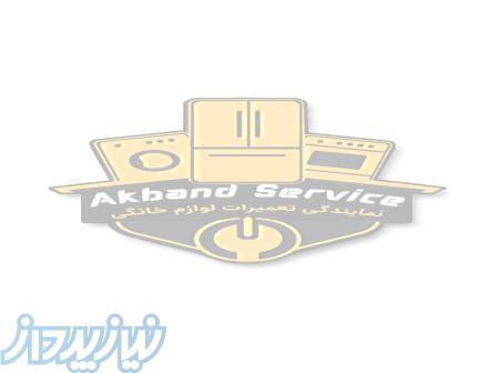 تعمیر لباسشویی و ظرفشویی (آکبندسرویس) نمایندگی شرق تهران 