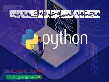آموزش دوره برنامه نویسی پایتون در کرج