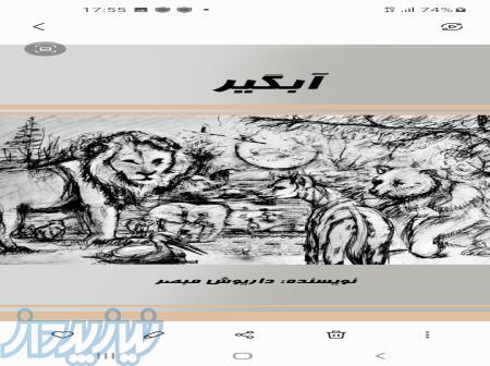 کتاب آبگیر نوشته داریوش مبصر