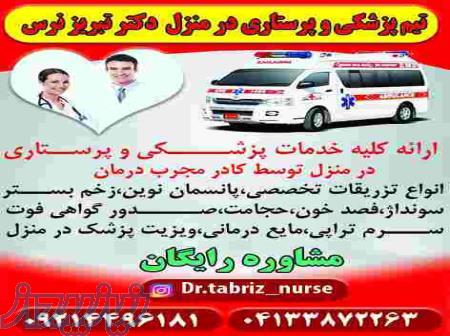 تزریقات پانسمان زخم بستر فصد خون ویزیت در منزل تبریز