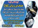 خدمات فرز و تراش CNC 