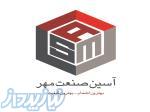 آسین صنعت مهر 