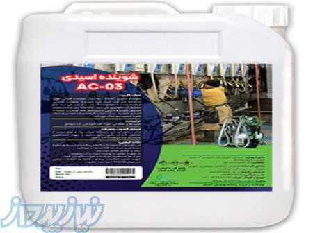شوینده اسیدی دستگاه شیردوش: AC-03 