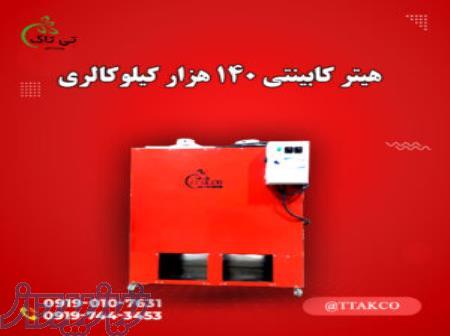 فروش فروش هیتر کابینتی 140 هزار  کیلو کالری تی تاک 09197443453 