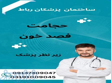 حجامت فصدخون 