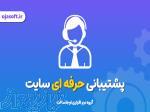حرفه ای ترین گروه پشتیبانی سایت وردپرس 