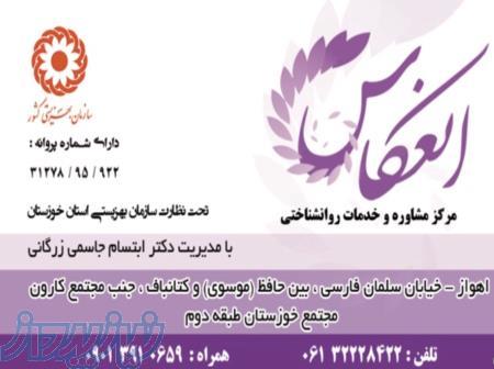 مرکز مشاوره و خدمات روانشناختی انعکاس 