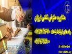 مشاوره حقوقی تلفنی شبانه روزی با وکیل پایه یک دادگستری 