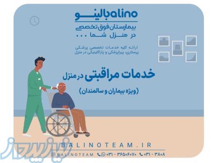 خدمات مراقبتی در منزل در اصفهان 
