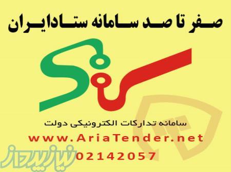 صفر تا صد حضور موفق در سامانه ستاد ایران 
