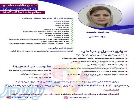 دکتر مرضیه خمسه زوج درمانگر، مشاوره_ فردی در شهرک غرب وسعادت آباد 