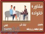 مشاوره خانواده 