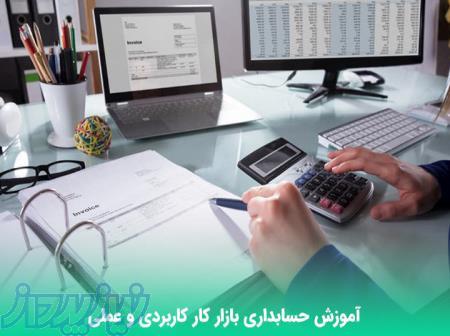 آموزش حسابداری ویژه بازار کار و استخدام بعد از دوره 