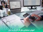 آموزش حسابداری ویژه بازار کار و استخدام بعد از دوره 