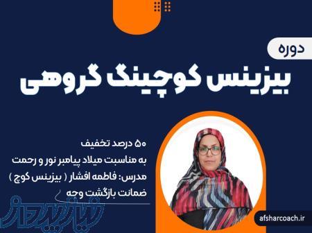 دوره بیزینس کوچینگ گروهی 
