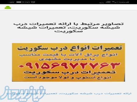 تعمیرات و رگلاژ انواع درب شیشه سکوریت سراسر مشهد 