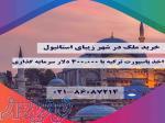 خرید آپارتمان در استانبول 