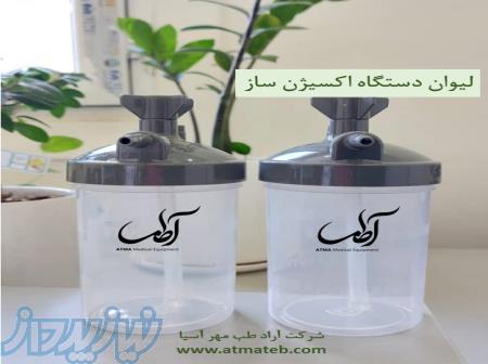 لیوان دستگاه اکسیژن ساز 