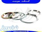 گسكت رينگ جوینت 