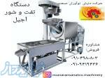 دستگاه تفت وشورکن آجیل 