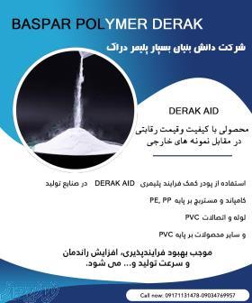 کمک فرایند پلیمری DERAK AID