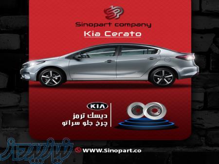 دیسک ترمز چرخ جلو سراتو 