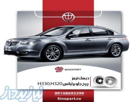 دیسک ترمز چرخ جلو برلیانس H320 و H330 