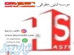 موسسه ثبتی حقوقی هستی ثبت 