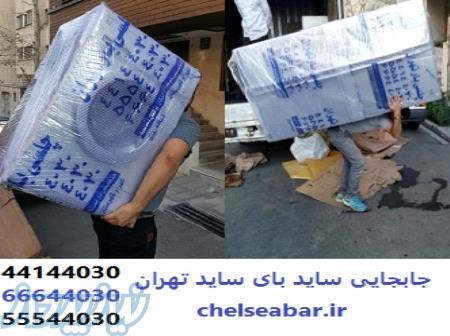 جابجایی و حمل یخچال ساید بای ساید غرب تهران - چلسی بار غرب تهران 44144030 