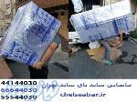 جابجایی و حمل یخچال ساید بای ساید غرب تهران - چلسی بار غرب تهران 44144030 